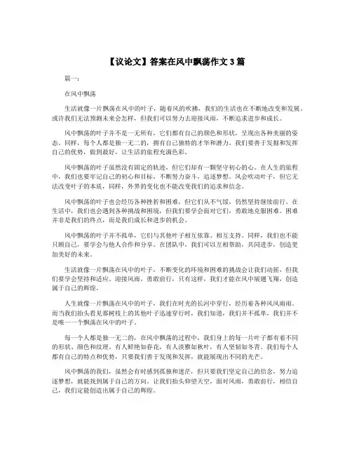 【议论文】答案在风中飘荡作文3篇