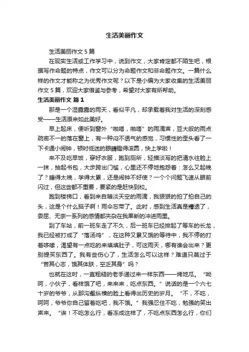 生活美丽作文5篇