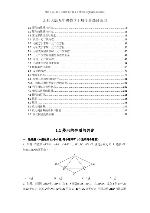 最新北师大版九年级数学上册全册课时练习(附详细解析过程)