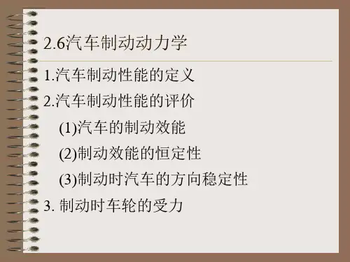 26汽车制动动力学