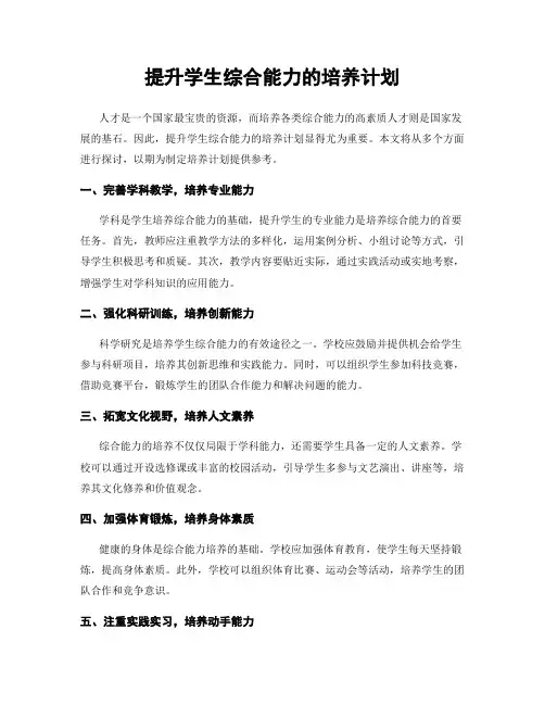 提升学生综合能力的培养计划
