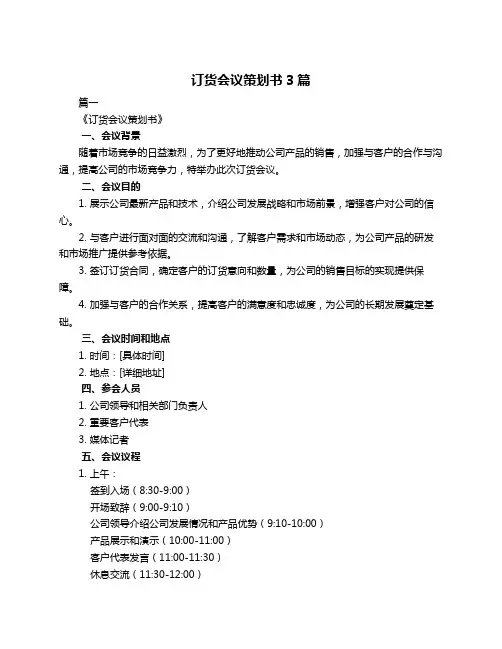 订货会议策划书3篇