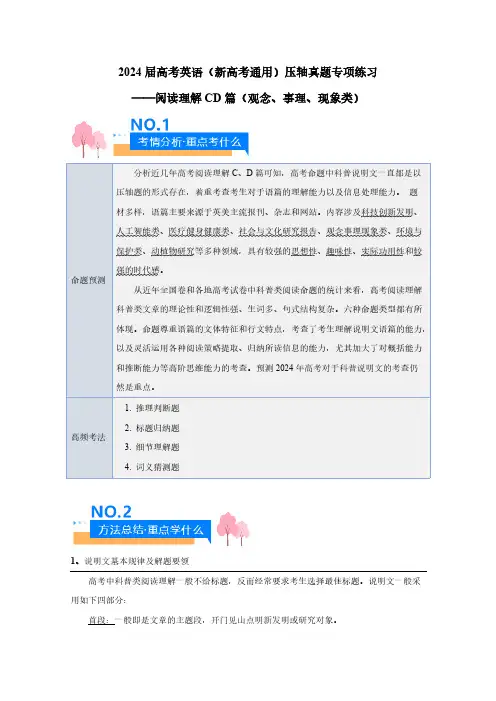 2024届高考英语(新高考通用)压轴真题专项练习——阅读理解CD篇(观念、事理、现象类)含答案