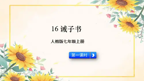 第16课《诫子书》课件精品