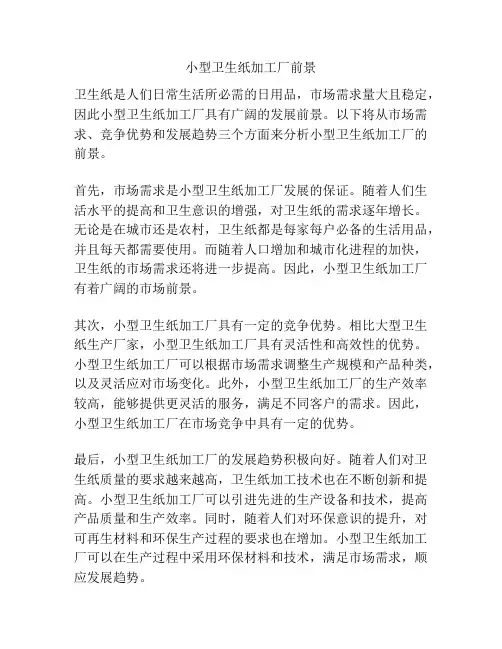 小型卫生纸加工厂前景