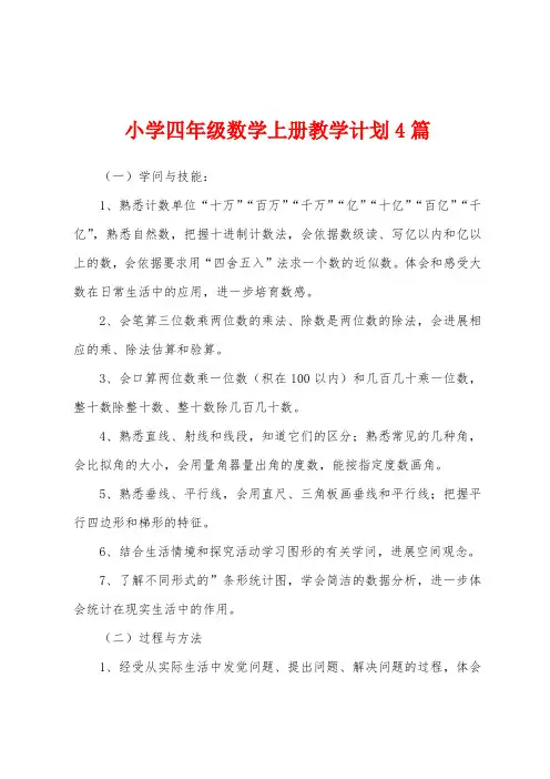 小学四年级数学上册教学计划4篇