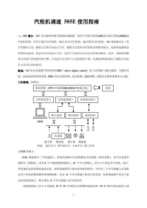 汽轮机调速 505E使用指南