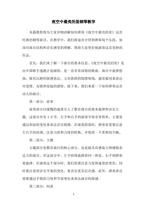 夜空中最亮的星钢琴教学