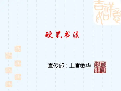 硬笔书法培训教程PPT课件