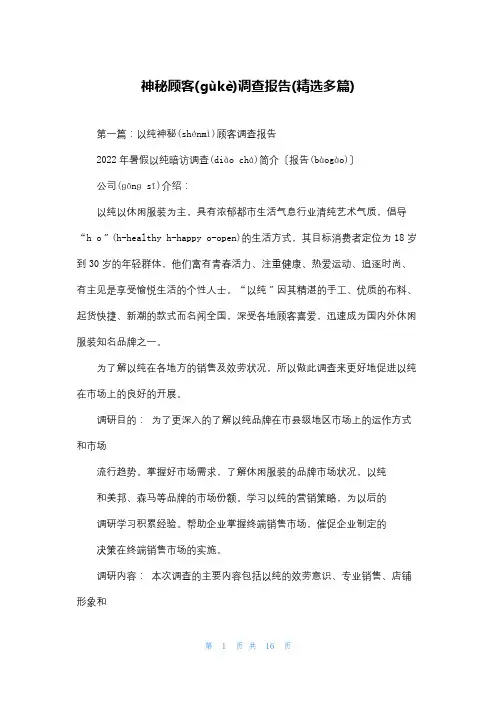 神秘顾客调查报告(精选多篇)
