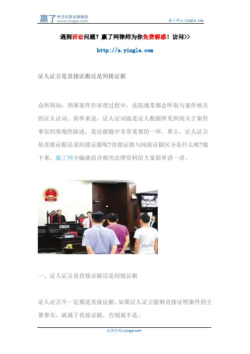 证人证言是直接证据还是间接证据