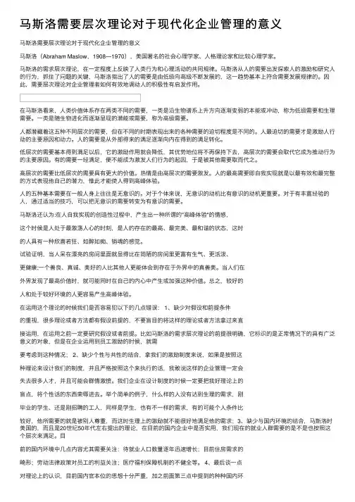 马斯洛需要层次理论对于现代化企业管理的意义