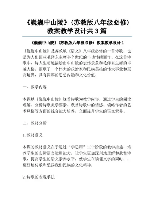 《巍巍中山陵》(苏教版八年级必修) 教案教学设计共3篇