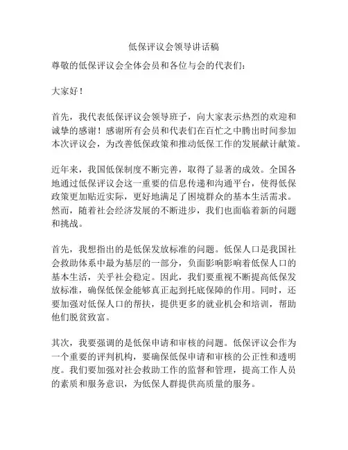 低保评议会领导讲话稿