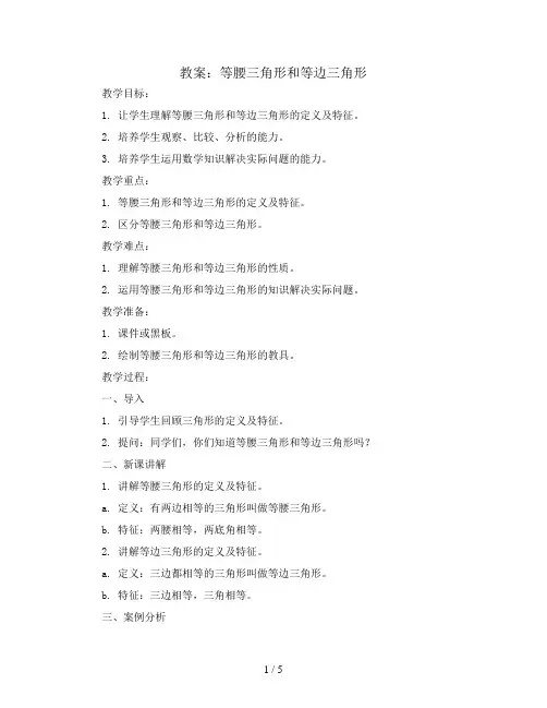 等腰三角形和等边三角形(教案)苏教版四年级下册数学