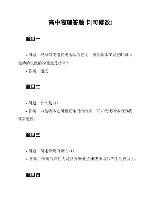 高中物理答题卡(可修改)