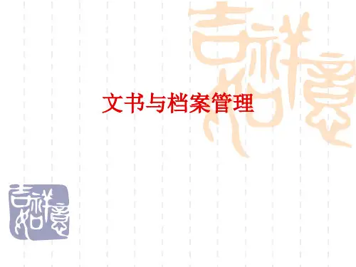 信息文书与档案管理_01概述