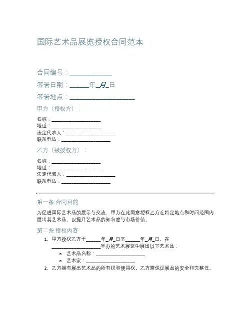 国际艺术品展览授权合同范本