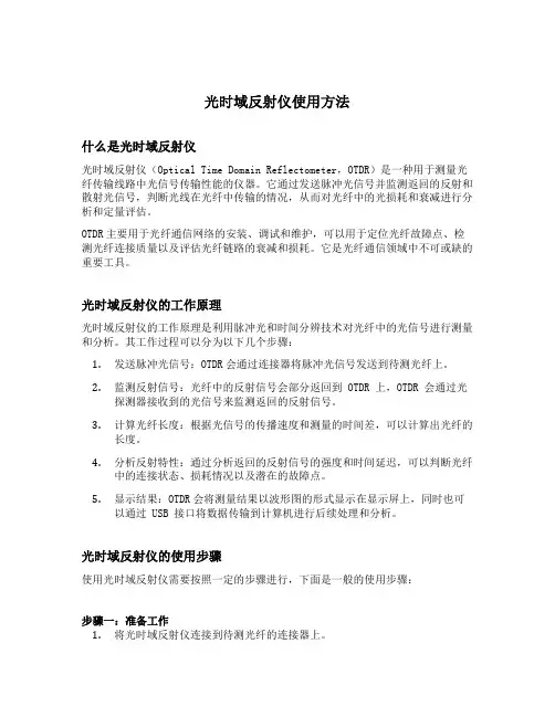 光时域反射仪使用方法