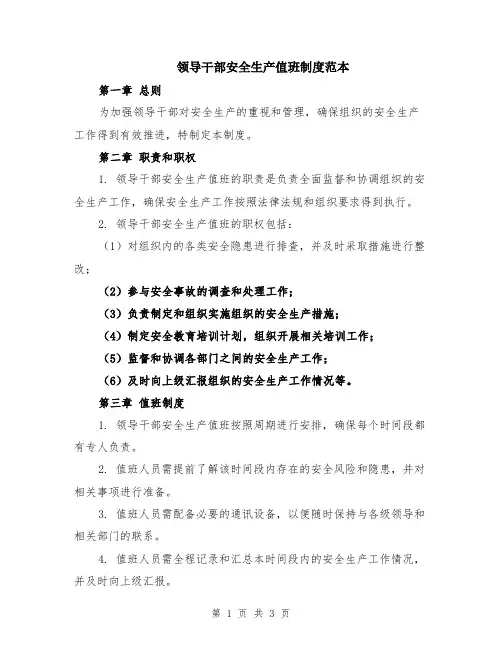 领导干部安全生产值班制度范本