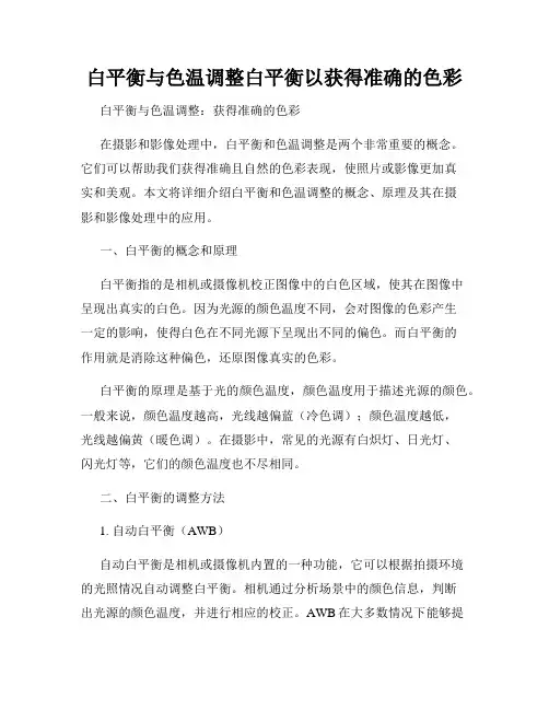 白平衡与色温调整白平衡以获得准确的色彩