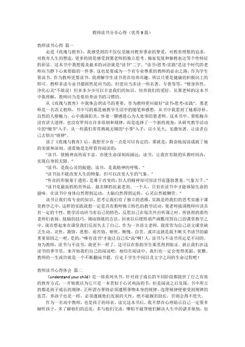 教师读书分享心得(优秀9篇)