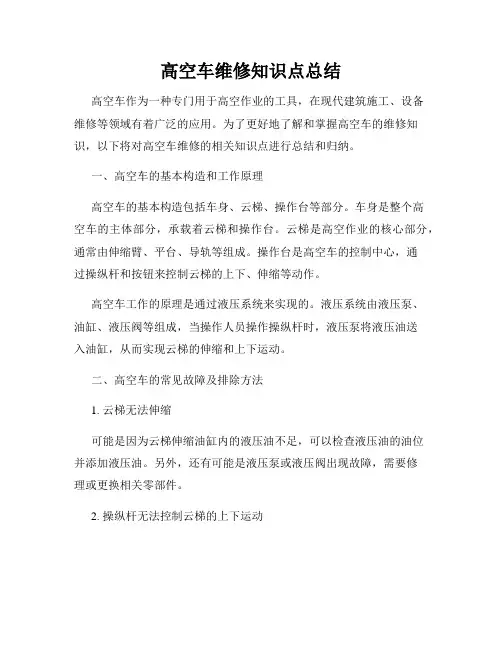 高空车维修知识点总结