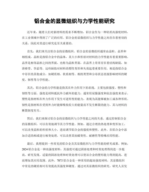 铝合金的显微组织与力学性能研究