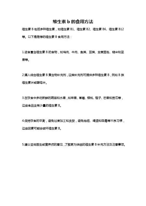 维生素b的食用方法