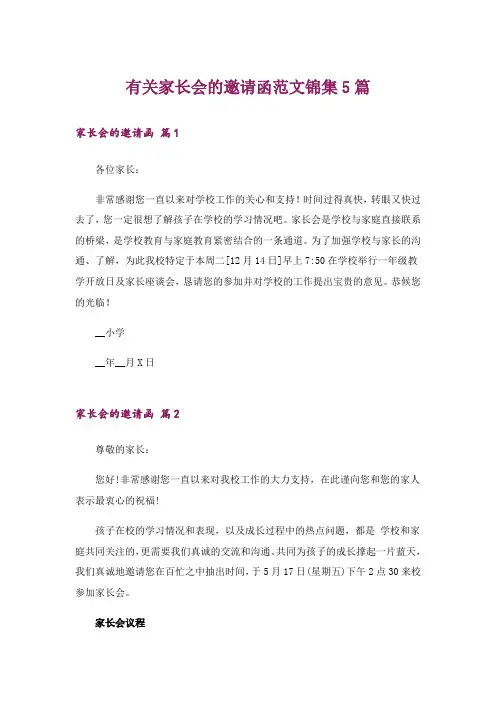 有关家长会的邀请函范文锦集5篇