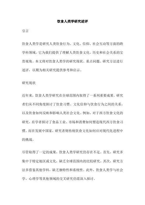 饮食人类学研究述评