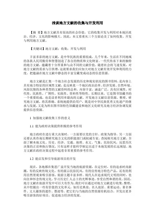 浅谈地方文献的收集与开发利用