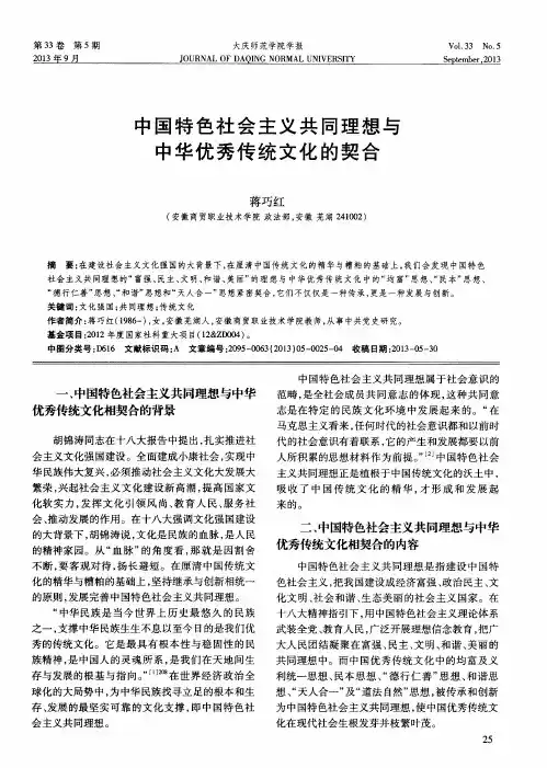 中国特色社会主义共同理想与中华优秀传统文化的契合