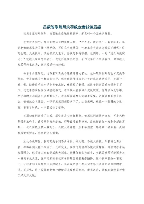 吕蒙智取荆州关羽败走麦城读后感