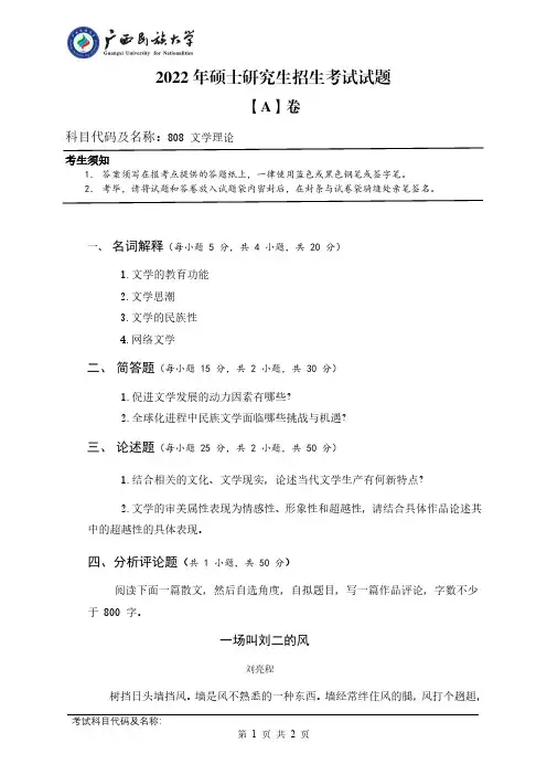 808文学理论-广西民族大学2022年硕士研究生招生考试初试试题