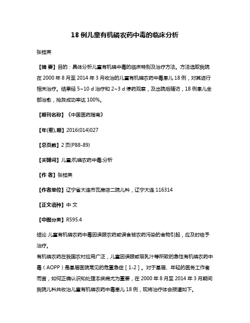 18例儿童有机磷农药中毒的临床分析