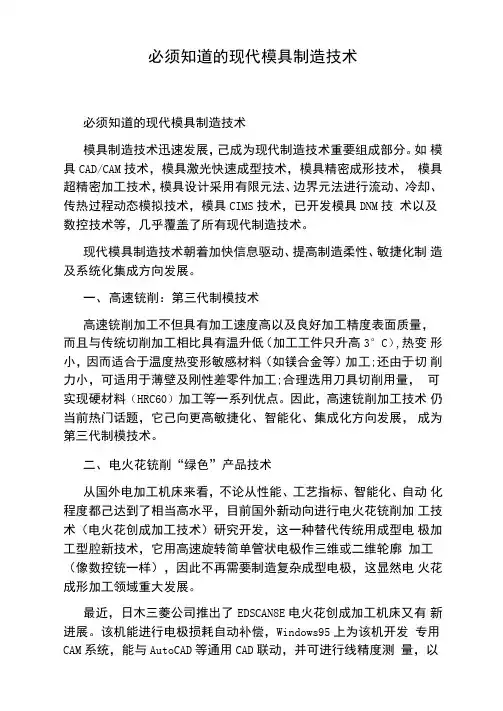 必须知道的现代模具制造技术