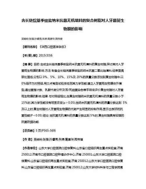 含长链烷基季铵盐纳米抗菌无机填料的复合树脂对人牙菌斑生物膜的影响