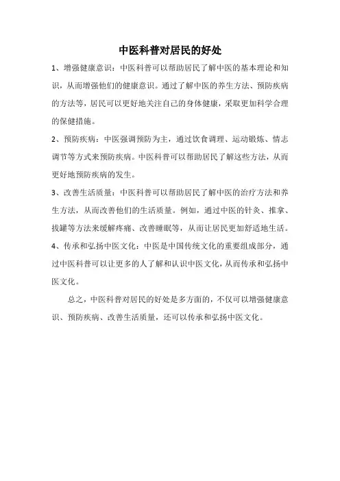 中医科普对居民的好处