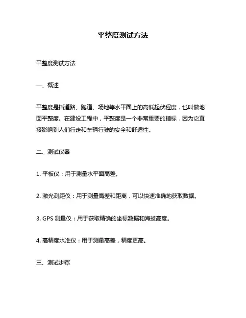平整度测试方法