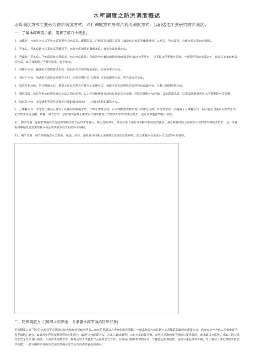水库调度之防洪调度概述