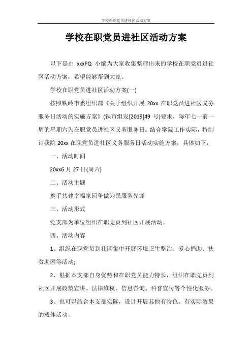 策划书 学校在职党员进社区活动方案