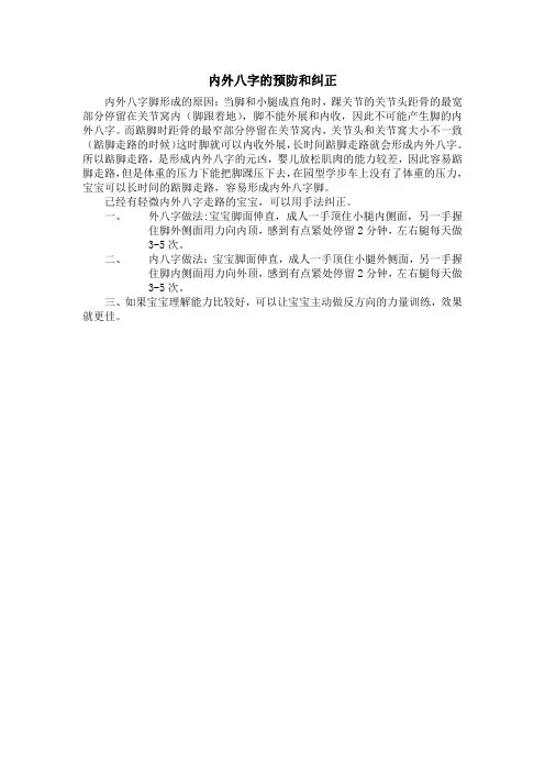 内外八字的预防和纠正
