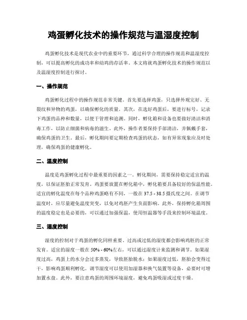 鸡蛋孵化技术的操作规范与温湿度控制