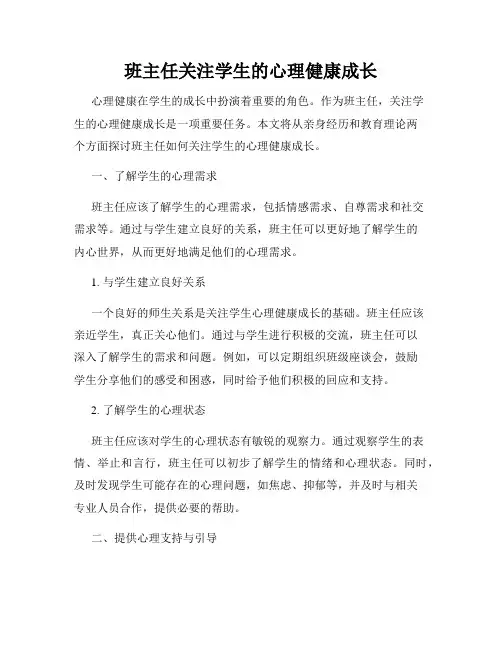 班主任关注学生的心理健康成长
