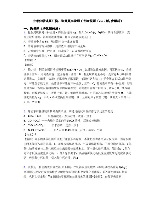中考化学试题汇编：选择题实验题工艺流程题(word版,含解析)