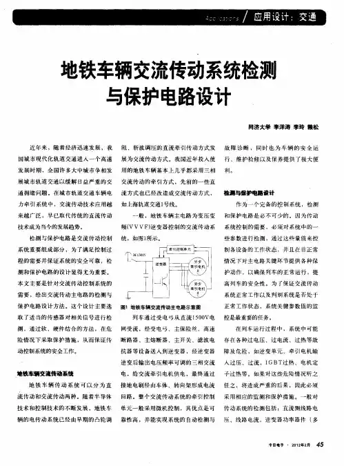 地铁车辆交流传动系统检测与保护电路设计