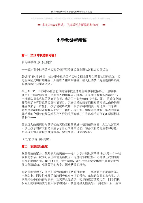 2018-2019-小学秋游新闻稿-word范文模板 (3页)
