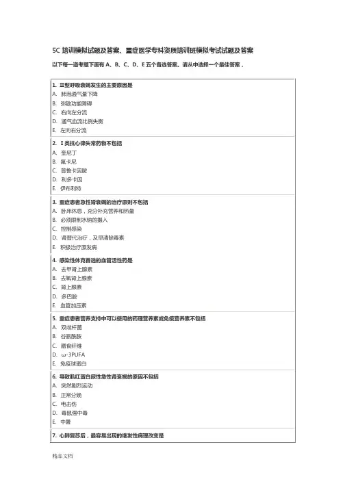 5C培训模拟试题及答案、重症医学专科资质培训班模拟考试试题及答案