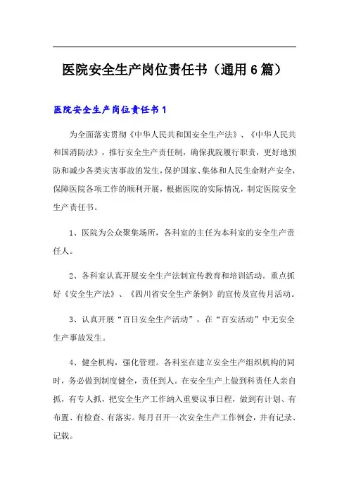 医院安全生产岗位责任书(通用6篇)